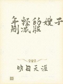 年轻的嫂子2无删减版封面