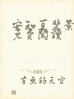 安知夏裴景小说免费阅读封面