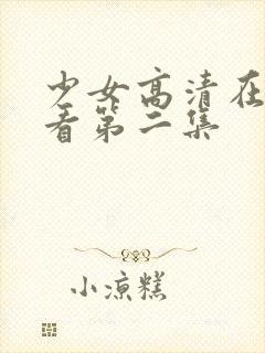 少女高清在线观看第二集