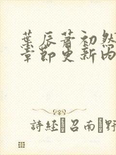 叶辰萧初然最新章节更新内容