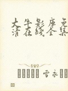 大牛影库免费高清在线全集观看动漫