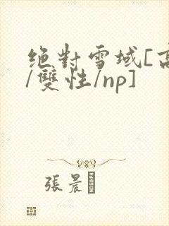 绝对雪域[高h/双性/np]