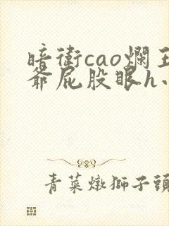 暗卫cao烂王爷屁股眼h小说