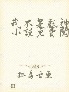 我不是戏神正版小说免费阅读