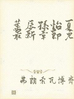 叶辰孙怡夏若雪最新章节免费阅读