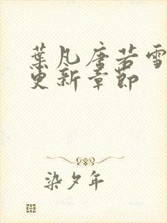 叶凡唐若雪今天更新章节封面