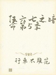 伍六七之暗影宿命第5季封面