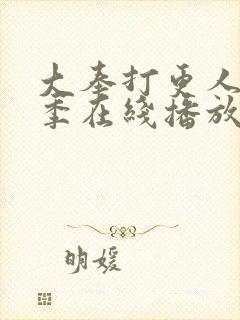 大奉打更人第二季在线播放封面