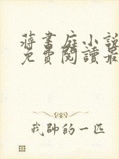 蒋书庭小说全文免费阅读最新章节