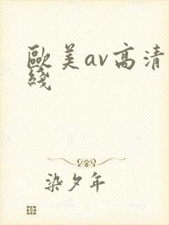 欧美av高清在线封面