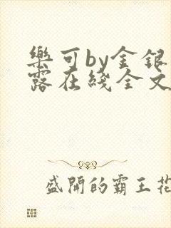 乐可by金银花露在线全文免费阅