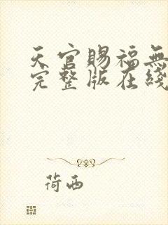 天官赐福无删减完整版在线阅读