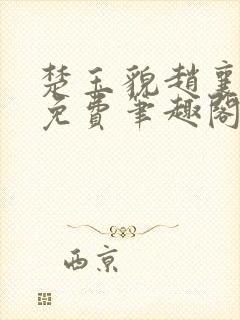 楚玉貌赵襄全文免费笔趣阁