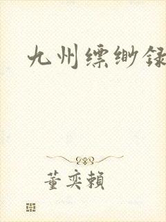 九州缥缈录小说封面