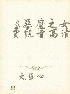 《恶魔之女》免费观看高清