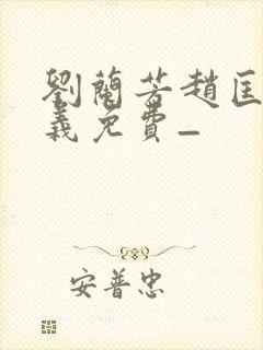 刘兰芳赵匡胤演义免费_