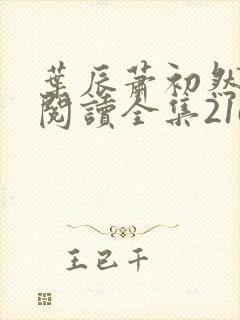 叶辰萧初然免费阅读全集2165