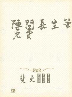 阵问长生笔趣阁免费