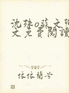 沈殊o苏文卿全文免费阅读笔趣阁