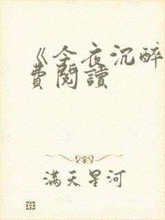 《今夜沉醉》免费阅读