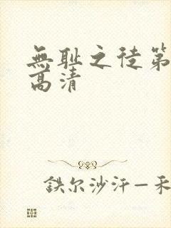 无耻之徒第七季高清