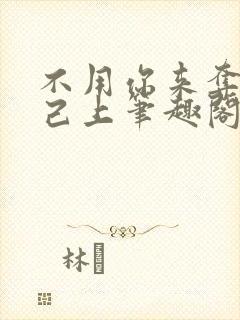 不用你来夺我自己上笔趣阁