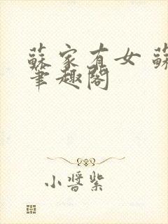 苏家有女 苏杳笔趣阁