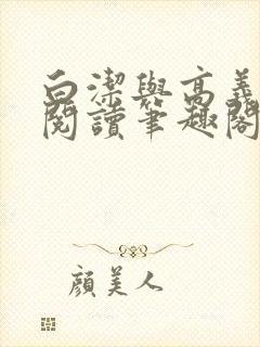 白洁与高义全文阅读笔趣阁回义