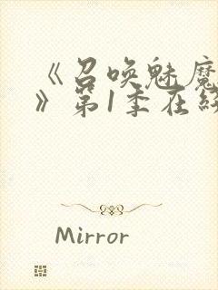 《召唤魅魔妈妈》第1季在线观看封面