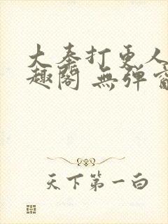 大奉打更人 笔趣阁 无弹窗