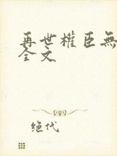 再世权臣无删减全文