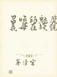 召唤的魅魔竟是义母在线观看