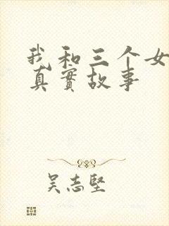 我和三个女孩的真实故事
