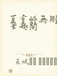 夏会醉无删减版笔趣阁