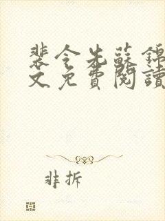 裴令先苏锦亦全文免费阅读无弹窗