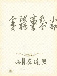 全球高武小说免费听书全部