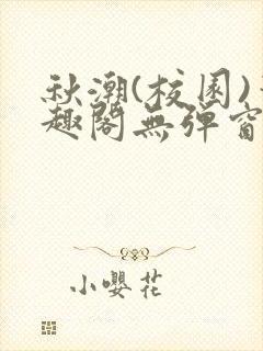 秋潮(校园)笔趣阁无弹窗封面