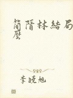 简隋林结局是什么