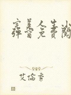 完美人生小说无弹窗免费阅读全文