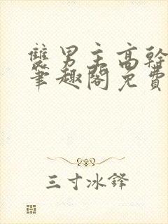 双男主高干短篇笔趣阁免费阅读