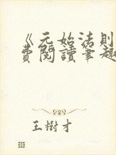 《元始法则》免费阅读笔趣阁