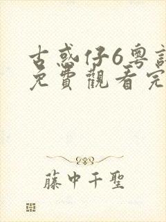 古惑仔6粤语版免费观看完整版封面