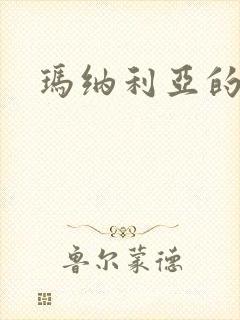 玛纳利亚的密友