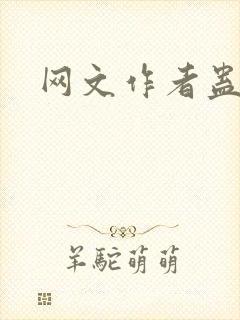 网文作者蛊真人