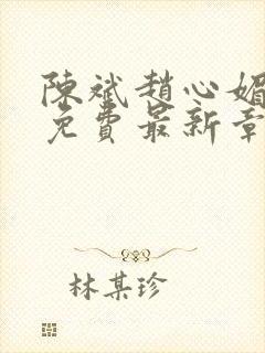 陈斌赵心媚小说免费最新章节更新时间封面