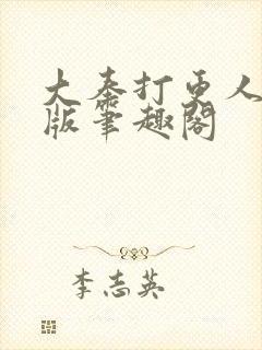 大奉打更人无错版笔趣阁