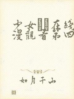 少女たち在线动漫观看第四集