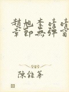 赵旭李晴晴最新章节无弹窗笔趣阁