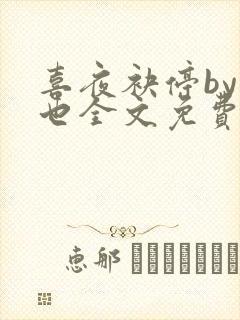 喜夜袂停by原也全文免费阅读笔趣阁