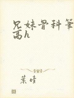 兄妹骨科笔趣阁高h